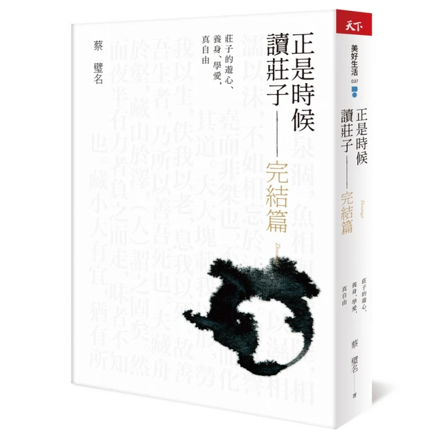 正是時候讀莊子 最終回——莊子的遊心、養身、學愛 真自由