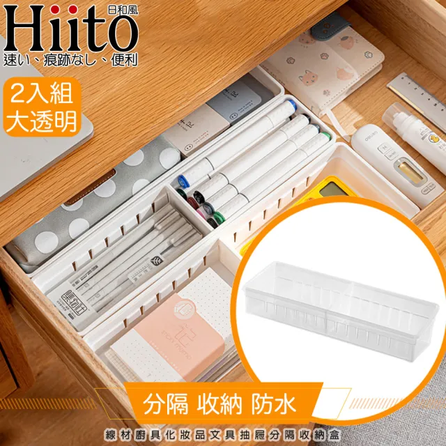 【Hiito日和風】線材廚具化妝品文具抽屜分隔收納盒 大透明/2入