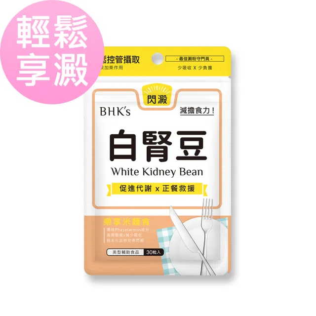 【BHK’s】專利白腎豆 素食膠囊(30粒/袋)
