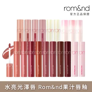 【rom&nd】果汁唇釉 5.5g(Romand)