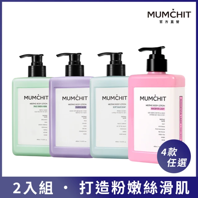 【MUMCHIT】香氛身體乳液 400ml 任選2入組(香體/乳木果油/清爽柔嫩/敏感肌適用)