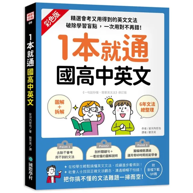 1本就通國高中英文 圖解 拆解 6年文法總整理 精選會考又用得到的英文文法 Momo購物網