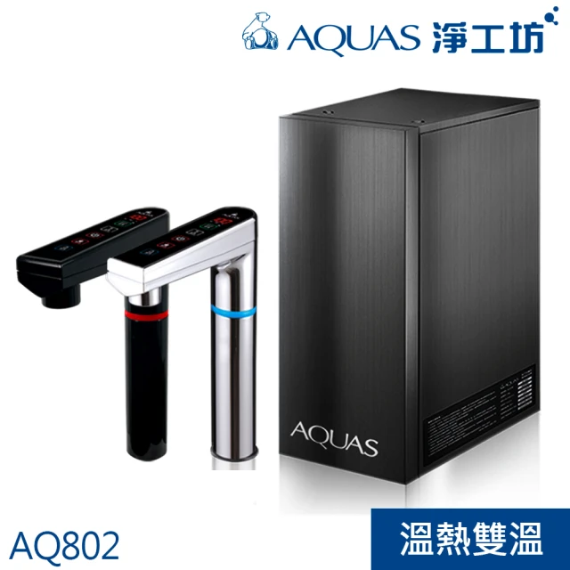 【AQUAS 淨工坊】AQ802冷熱觸控櫥下型飲水機 單機(銀/黑龍頭擇一)