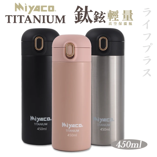 【Miyaco】Miyaco鈦鉉輕量真空保溫瓶-450ml-1支組(保溫瓶)