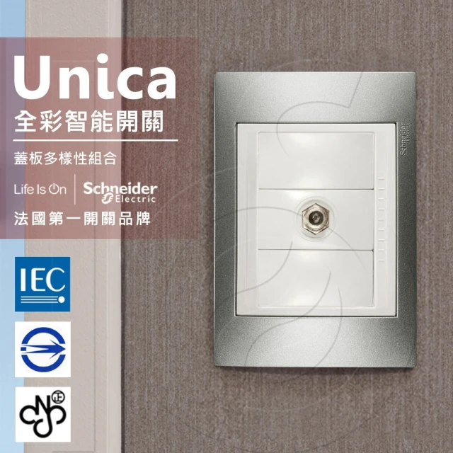 【SCHNEIDER】法國Schneider Unica Plus埋入式高屏蔽電視插座 ABS外框