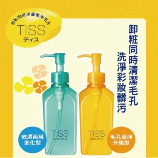 【TISS】深層卸妝油 230mL(乾濕兩用進化型)