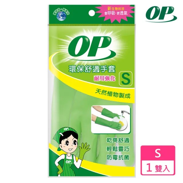 【OP】環保舒適手套(耐用強化S)/