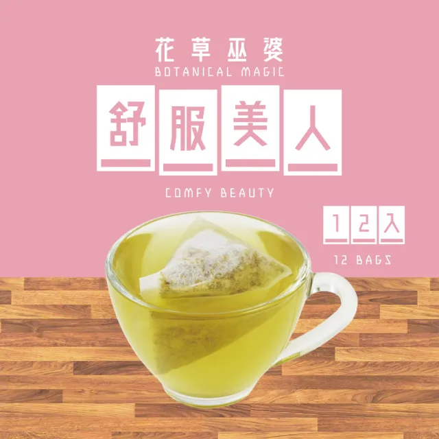 花草巫婆 舒服美人三角立體茶包2 05g X12入 玫瑰 金盞花 桂花 甜菊葉 Momo購物網 好評推薦 22年12月 花草巫婆 舒服美人三角立體茶包2 05g X12入 玫瑰 金盞花 桂花 甜菊葉 Momo購物網 好評推薦 22年12月