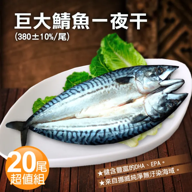 優鮮配 挪威當季鯖魚一夜干尾超值組 約380g 整尾 Momo購物網 雙12優惠推薦 22年12月