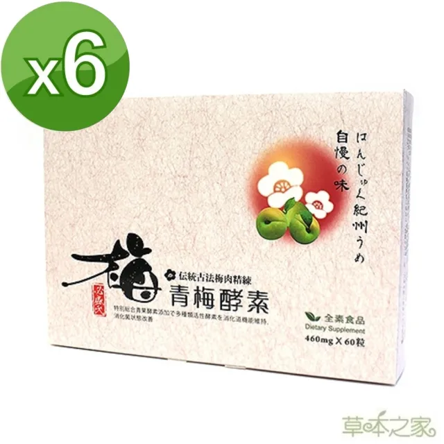 【草本之家】青梅酵素(60粒X6盒)