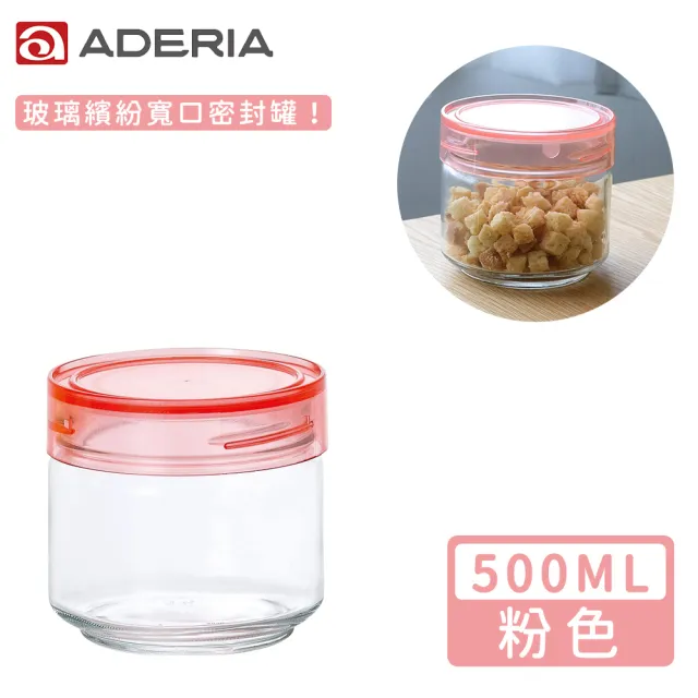 ADERIA】日本進口抗菌密封寬口玻璃罐500ml(4色) - momo購物網- 好評