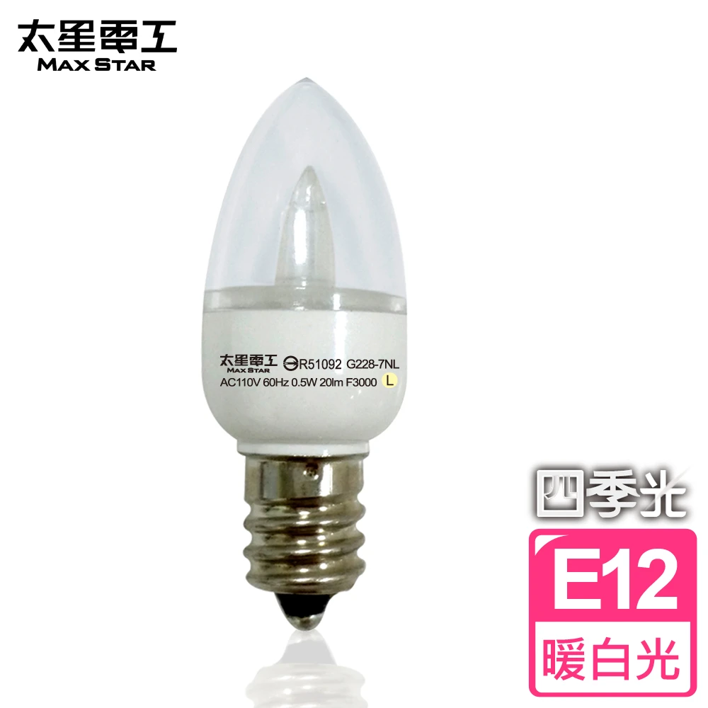 四季光0.5W LED超亮小夜燈泡-暖白光(E12)