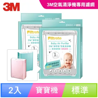 【3M】寶寶專用清淨機專用濾網1年份/超值2入組(濾網型號:B90DC-F)
