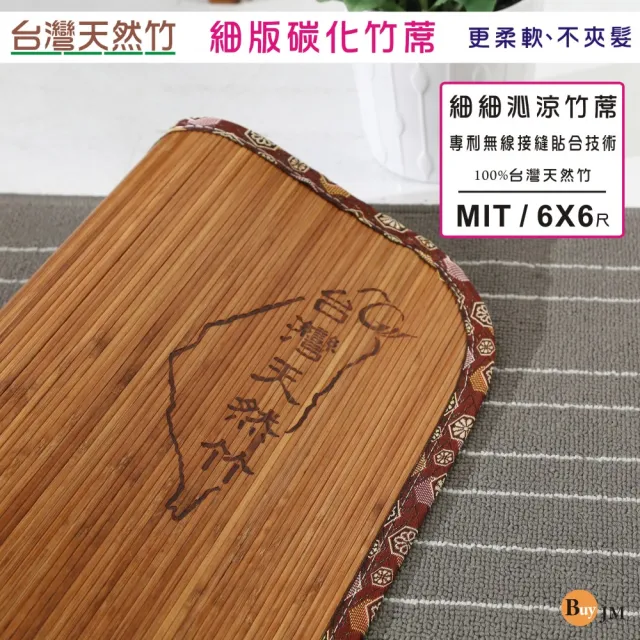 【BuyJM】雙人加大6X6尺炭化4mm細條無接縫專利貼合竹蓆/涼蓆(外銷日本)