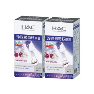【永信HAC】珍珠葡萄籽膠囊(90粒/瓶;2瓶組)