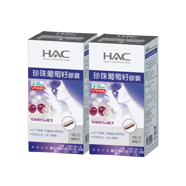 【永信HAC】珍珠葡萄籽膠囊(90粒/瓶;2瓶組)