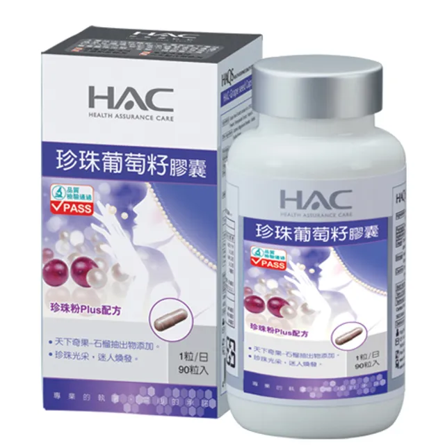 【永信HAC】珍珠葡萄籽膠囊(90粒/瓶)