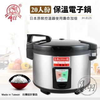20人份營業用電子保溫炊飯鍋(JH-8125)