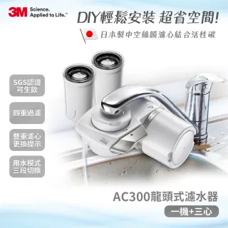 【3M】中空絲膜可生飲AC300龍頭式淨水器+2支濾心(內含濾心共3支)