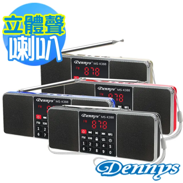 【Dennys】USB/SD/FM/MP3立體聲插卡喇叭(MS-K388)