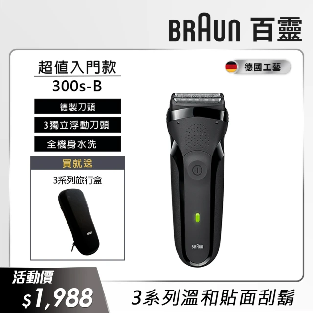 【德國百靈BRAUN】三鋒系列電動刮鬍刀/電鬍刀（黑）300s-B(德國工藝)