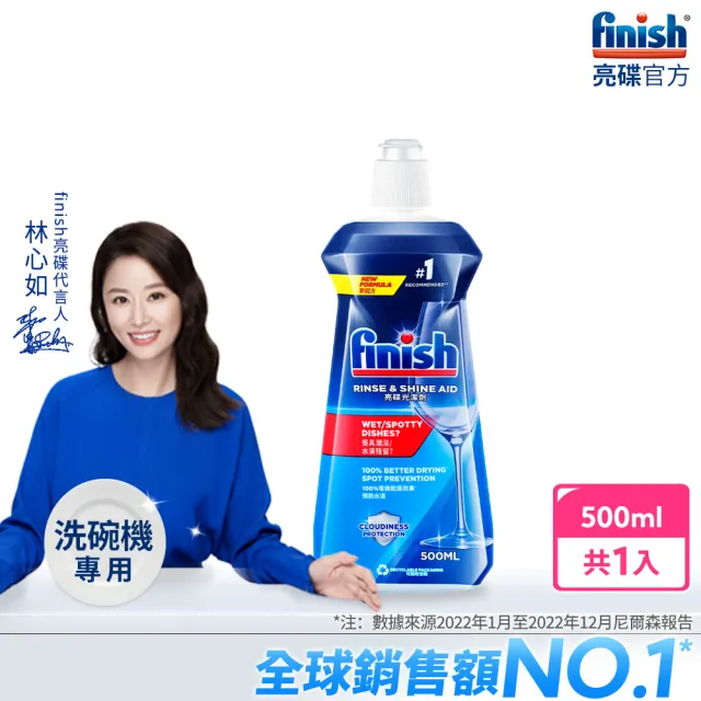 【亮碟Finish】洗碗機專用光潔潤乾劑光潔劑(500ml)/