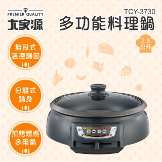 【大家源】2.8L多功能料理鍋(TCY-3730)