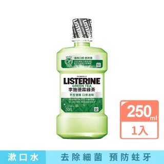 【Listerine 李施德霖】天然綠茶防蛀護齦漱口水(250ml_抗菌防護罩)