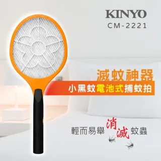 【KINYO】必buy登革熱防疫神器 小黑蚊電池式電蚊拍(CM-2221)