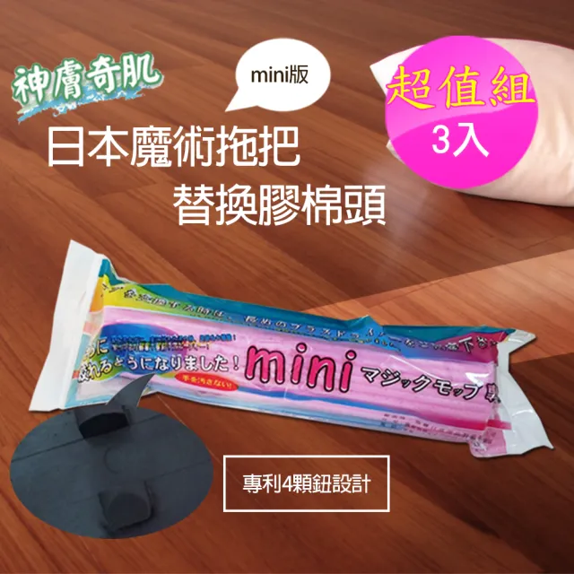 神膚奇肌 Mini 迷你日本魔術拖把替換膠棉頭 超值組3入 Momo購物網 好評推薦 23年1月