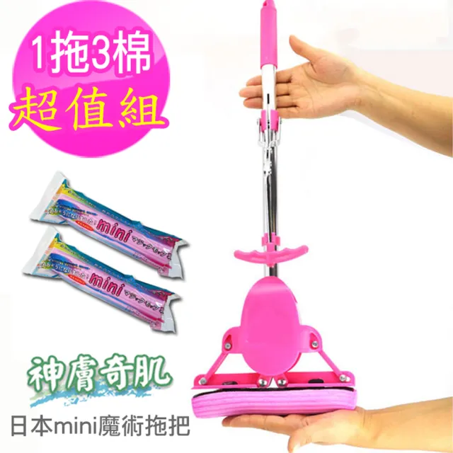 神膚奇肌 Mini迷你日本魔術拖把特惠組 超值1拖3棉 Momo購物網 好評推薦 23年1月