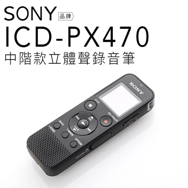 【SONY】ICD-PX470  錄音筆  繁體中文(保固一年)