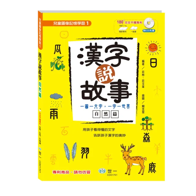 世一 漢字說故事 自然篇 附導讀cd Momo購物網 好評推薦 22年12月