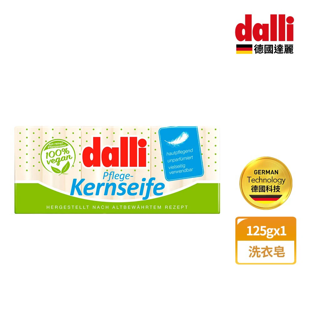 【德國達麗Dalli】純植物油親膚抗敏去漬溫和洗衣洗手皂(125g*3入袋)
