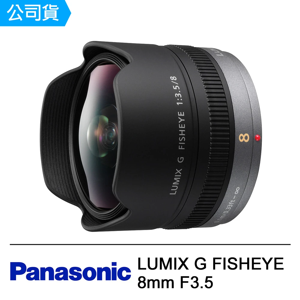 LUMIX G FISHEYE 8mm F3.5魚眼鏡頭(公司貨)