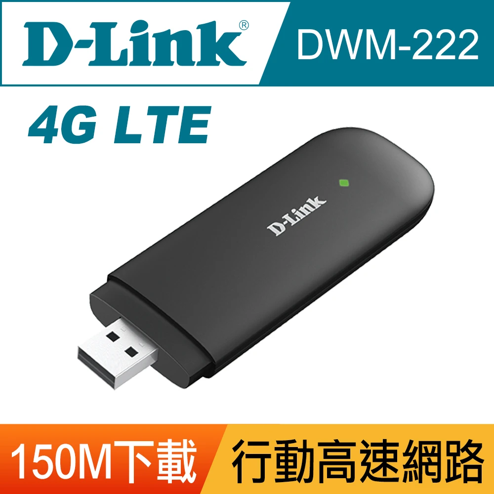 【D-Link】友訊★DWM-222 4G LTE SIM卡 行動網路 4G分享器 ac雙頻 wifi網路無線網路卡 USB無線網卡