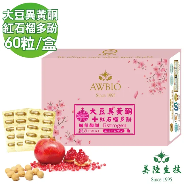 【美陸生技AWBIO】風華靚顏-天然植物性複方 大豆異黃酮+紅石榴多酚(經濟包 60粒/盒 資深美魔女必備)