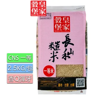 【皇家穀堡】皇家穀堡長秈糙米2.5KG(一等米)