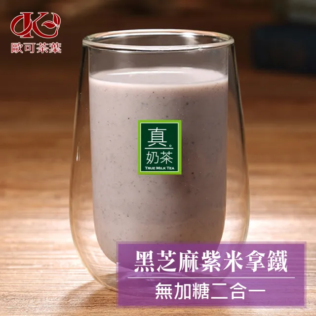 【歐可茶葉】真奶茶-黑芝麻紫米拿鐵無加糖款x1盒(20gx10包/盒)