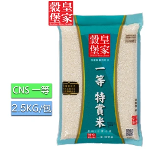 【皇家穀堡】皇家穀堡一等特賞米2.5KG(一等良質米)