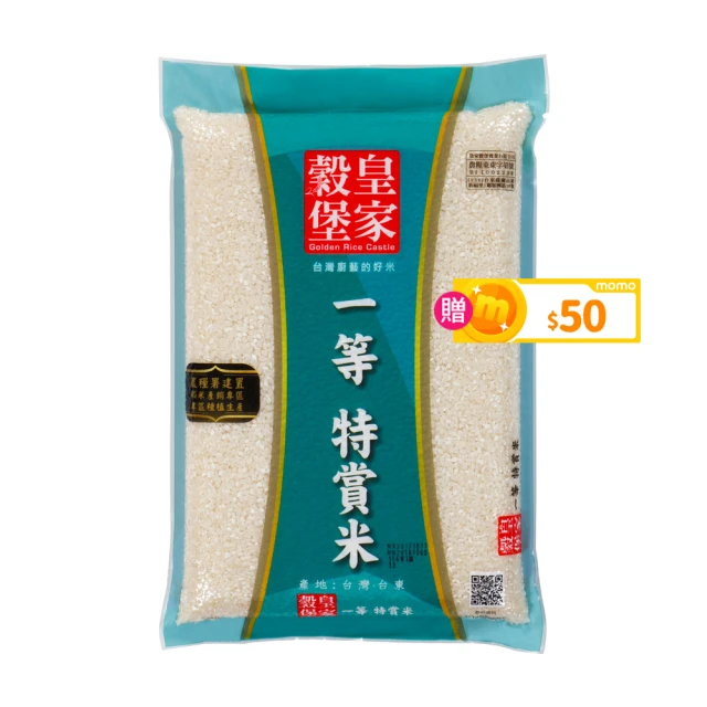 【皇家穀堡】皇家穀堡一等特賞米2.5KG(一等良質米)