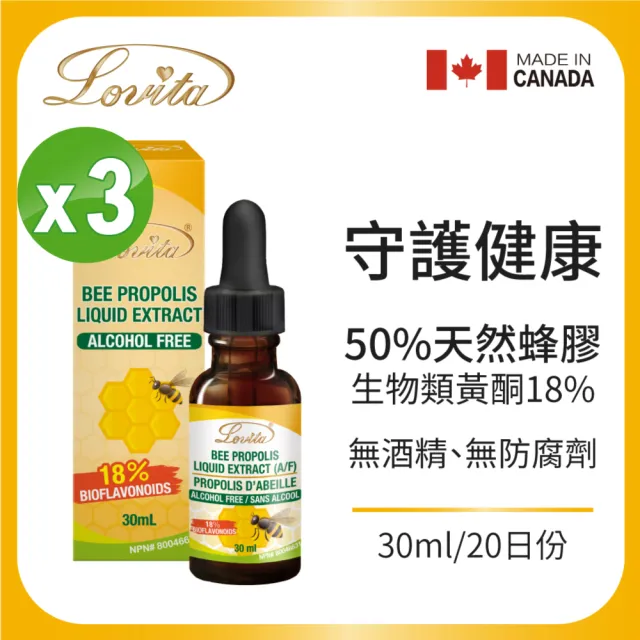 【Lovita愛維他】加拿大蜂膠滴液 18%生物類黃酮 3入組(滴劑 無酒精 無防腐劑)