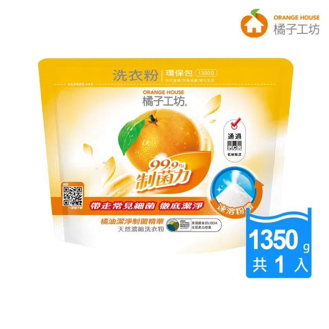 【橘子工坊】天然濃縮洗衣粉環保包-制菌力99.9%(1350g)/