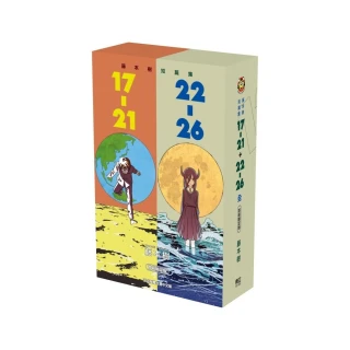 藤本樹短篇集 17－21＋22－26 （首刷限定版）  全