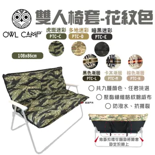 【OWL CAMP】雙人椅套(悠遊戶外)