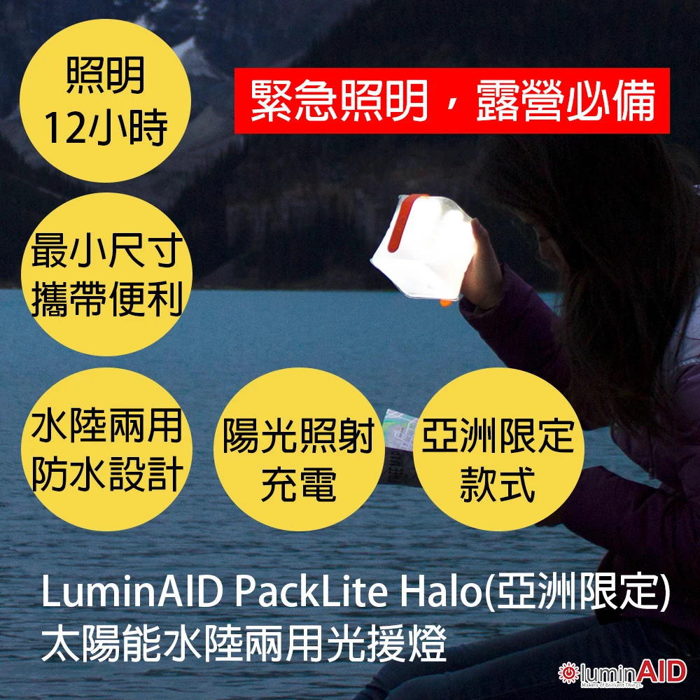 PackLite Halo 太陽能水陸兩用LED露營燈(USB燈 求生 露營 戶外 急難 地震包)