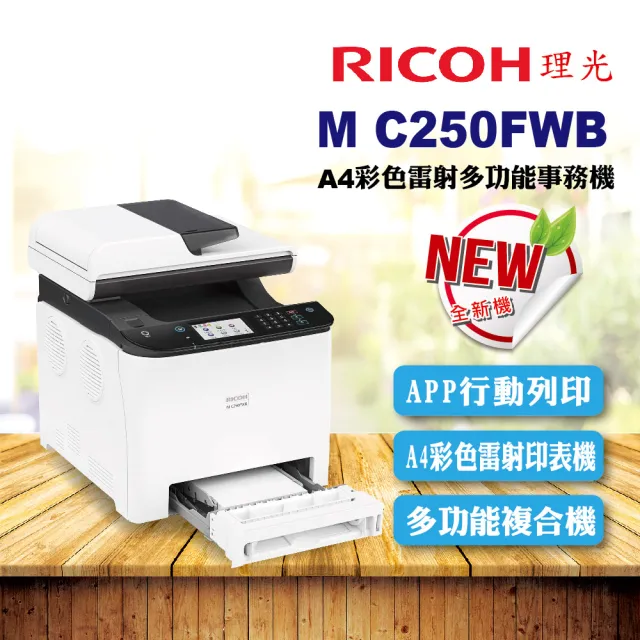 【RICOH】M C250FWB A4彩色雷射多功能傳真印表機 事務機 WIFI(影印 列印 掃描 傳真 自動雙面送稿)