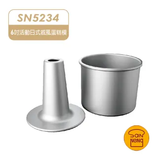 【SANNENG 三能】6吋活動日式戚風蛋糕模 空心模 陽極(SN5234)