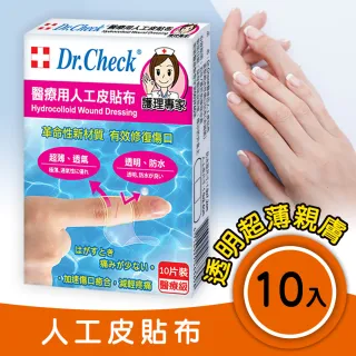 【Dr. Check 護理專家】3合組-醫療用人工皮貼布10片入(濕潤護理疤無痕)