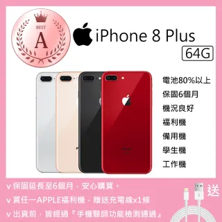 【Apple 蘋果】A級福利品 iPhone 8 Plus 64G